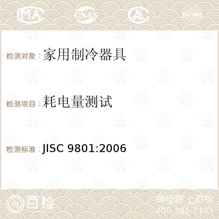 耗电量测试 家用制冷器具—特性和测试方法 JISC 9801:2006