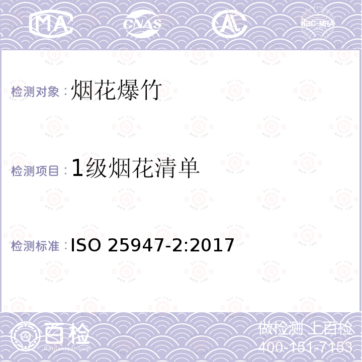 1级烟花清单 烟花- 1、2、3级 –第2部分: 类别与级别 ISO 25947-2:2017