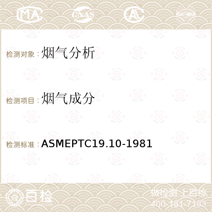 烟气成分 《烟道及排放气体分析》 ASMEPTC19.10-1981