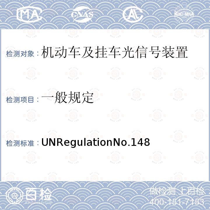 一般规定 机动车及挂车光信号装置 UNRegulationNo.148