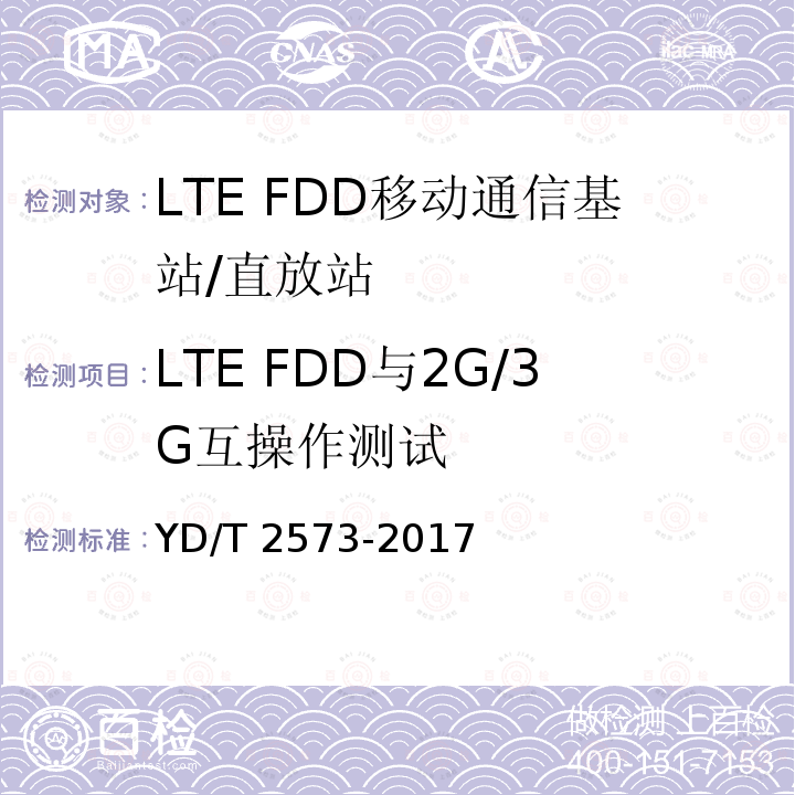 LTE FDD与2G/3G互操作测试 LTE FDD 数字蜂窝移动通信网 基站设备技术要求（第一阶段) YD/T 2573-2017