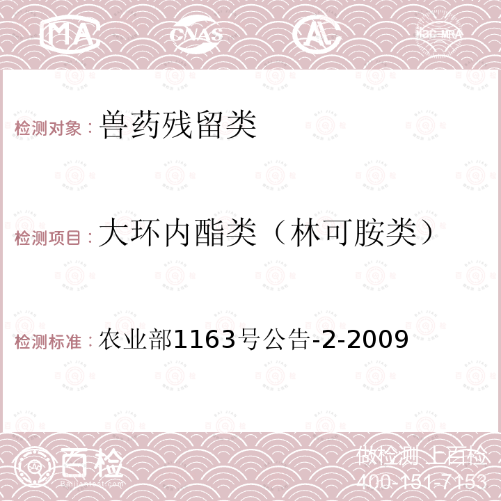 大环内酯类（林可胺类） 动物性食品中林可霉素和大观霉素残留检测  气相色谱法 农业部1163号公告-2-2009