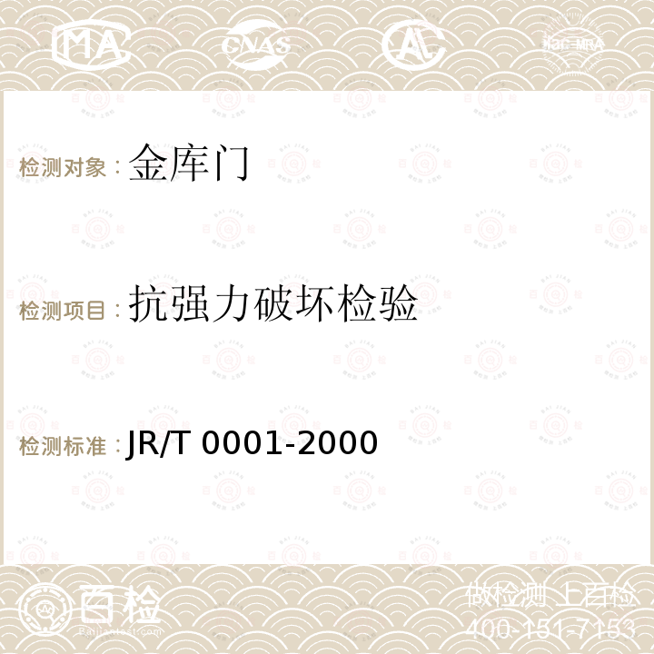抗强力破坏检验 《金库门》 JR/T 0001-2000