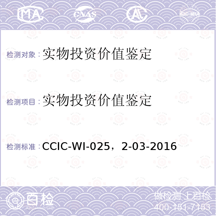 实物投资价值鉴定 财产价值鉴定工作规范 CCIC-WI-025，2-03-2016