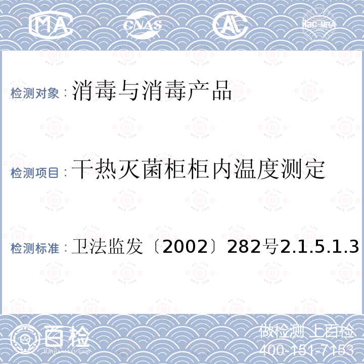 干热灭菌柜柜内温度测定 卫生部《消毒技术规范》2002版 卫法监发〔2002〕282号 2.1.5.1.3