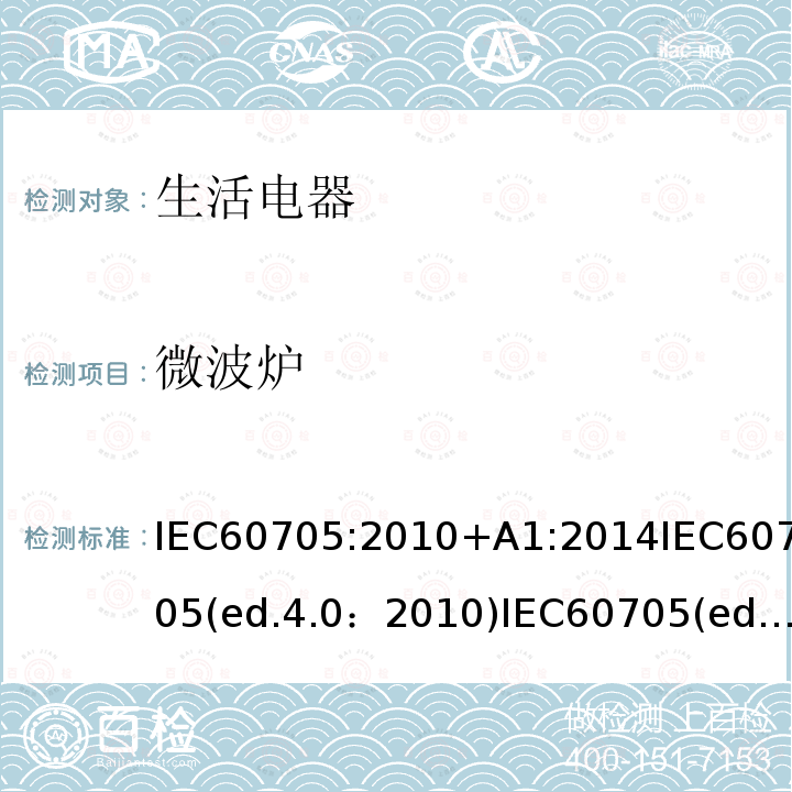 微波炉 家用微波炉性能测试方法 IEC60705:2010+A1:2014IEC60705(ed.4.0：2010)IEC60705(ed.3.2：2006)