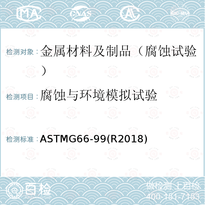 腐蚀与环境模拟试验 5XXX 系列铝合金的剥落腐蚀敏感性的目视评定的测试方法(ASSET 试验) ASTMG66-99(R2018)