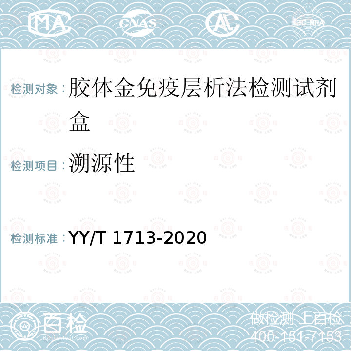 溯源性 胶体金免疫层析法检测试剂盒 YY/T 1713-2020