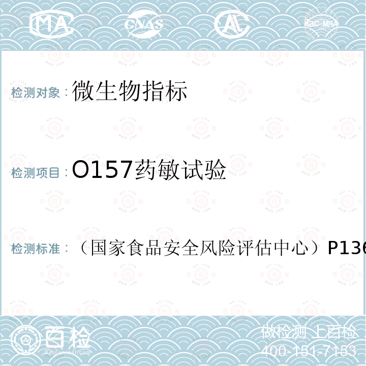 O157药敏试验 《2021年食源性致病菌监测工作手册》 （国家食品安全风险评估中心）P136-148