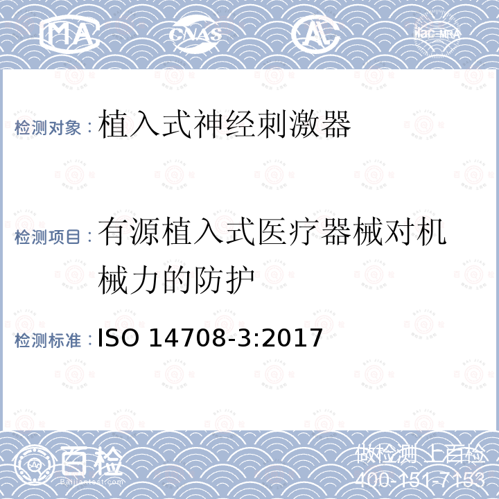 有源植入式医疗器
械对机械力的防护 外科植入物 有源植入性医疗器械 第3部分：植入式神经刺激器 ISO 14708-3:2017