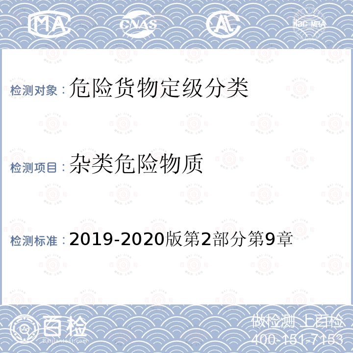 杂类危险物质 《空运危险货物安全运输技术规则》 2019-2020版第2部分第9章