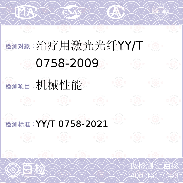 机械性能 医用激光光纤通用要求 YY/T 0758-2021