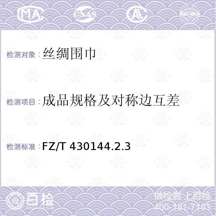 成品规格及对称边互差 丝绸围巾 FZ/T 430144.2.3