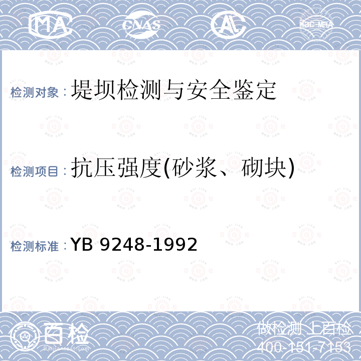 抗压强度(砂浆、砌块) 冲击法检测硬化砂浆抗压强度技术规程 YB 9248-1992