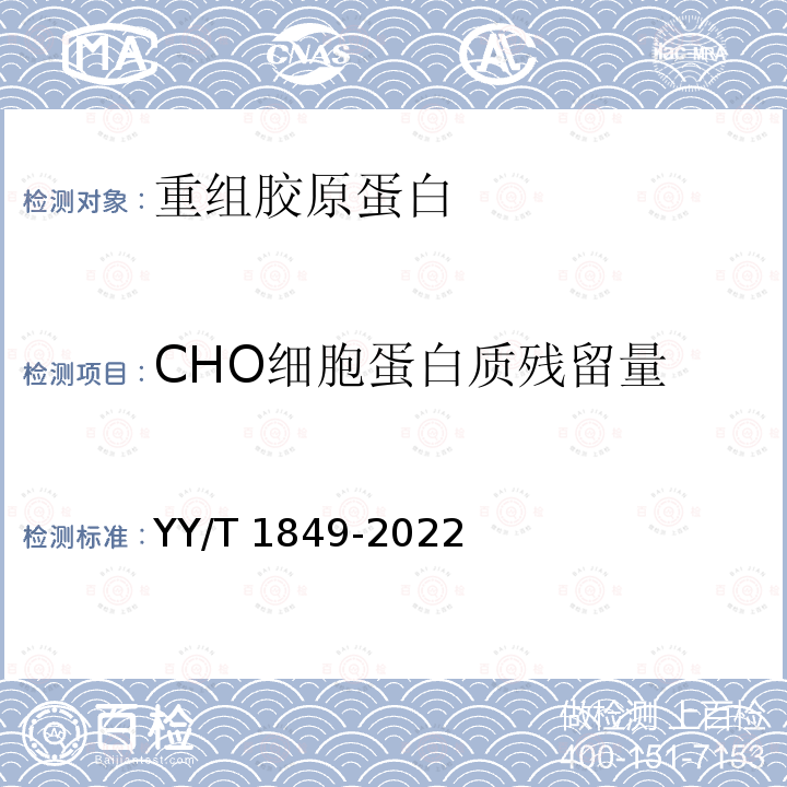 CHO细胞蛋白质残留量 重组胶原蛋白 YY/T 1849-2022
