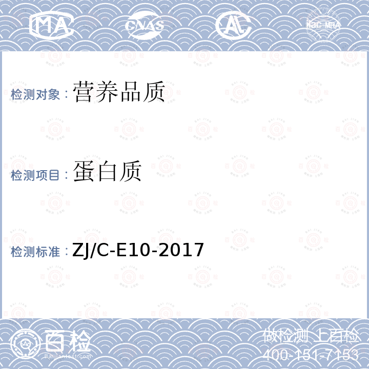 蛋白质 生鲜乳中蛋白质、脂肪、总固体含量的测定（乳成分分析仪法）实施细则 ZJ/C-E10-2017