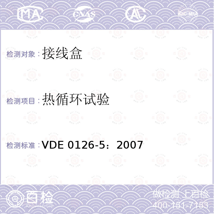 热循环试验 光伏系统用接线盒要求 VDE 0126-5：2007
