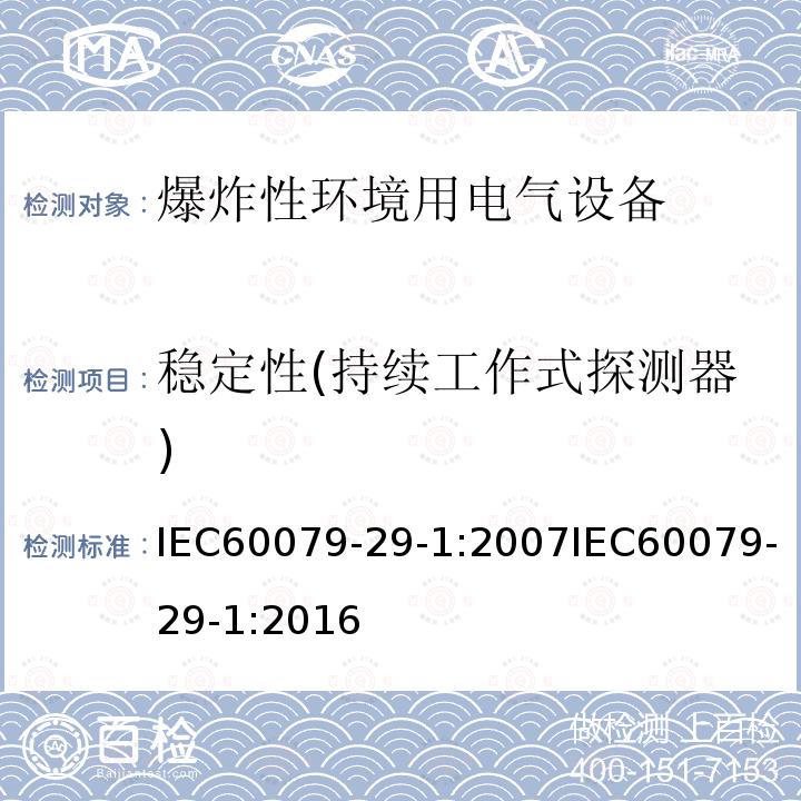 稳定性(持续工作式探测器) 爆炸性环境 第29-1部分:气体探测器-可燃气体用探测器的性能要求 IEC60079-29-1:2007IEC60079-29-1:2016