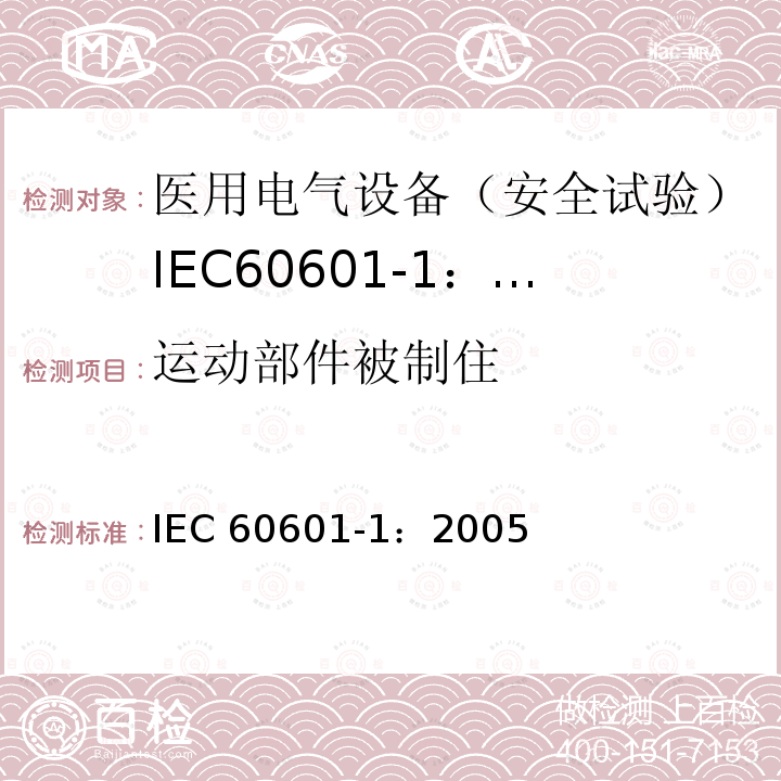 运动部件被制住 医用电气设备 第1部分:一般要求的基本安全和基本性能 IEC 60601-1：2005