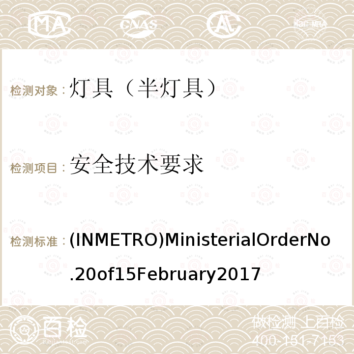 安全技术要求 INMETRO 2017年2月15日20号法规 (INMETRO)MinisterialOrderNo.20of15February2017