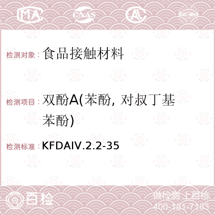 双酚A(苯酚, 对叔丁基苯酚) KFDA食品器具、容器、包装标准与规范 KFDAIV.2.2-35