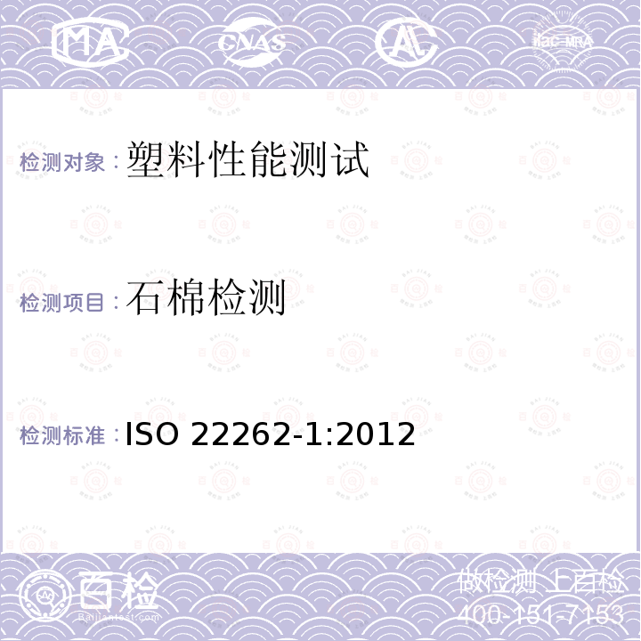 石棉检测 商业固体材料中石棉的取样和定性检测方法 ISO 22262-1:2012