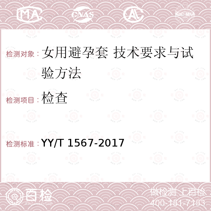 检查 女用避孕套 技术要求与试验方法 YY/T 1567-2017