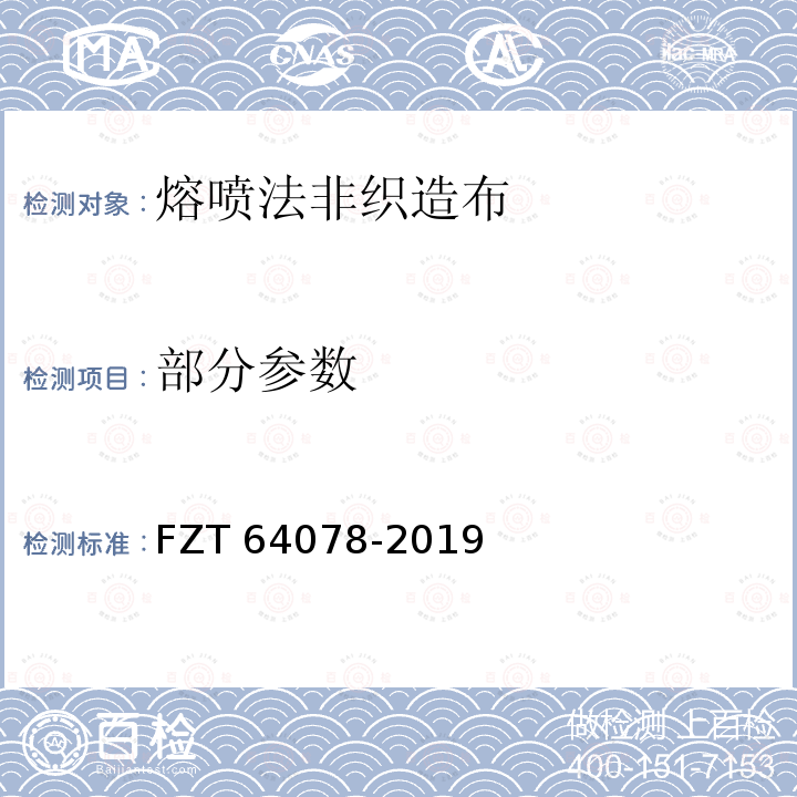 部分参数 熔喷法非织造布 FZT 64078-2019