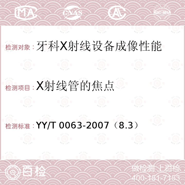 X射线管的焦点 医用电气设备 医用诊断X射线管组件  焦点特性 YY/T 0063-2007（8.3）