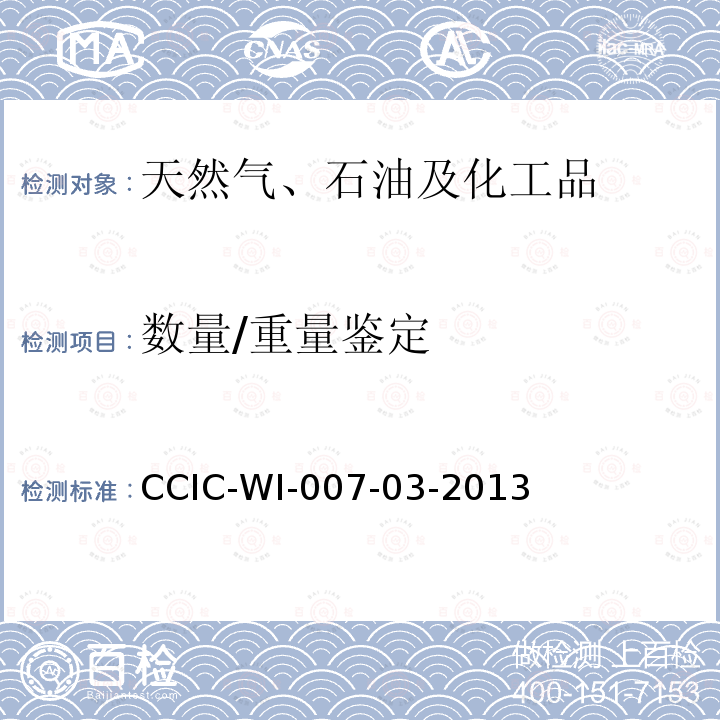 数量/重量鉴定 液体化工品检验工作规范 CCIC-WI-007-03-2013