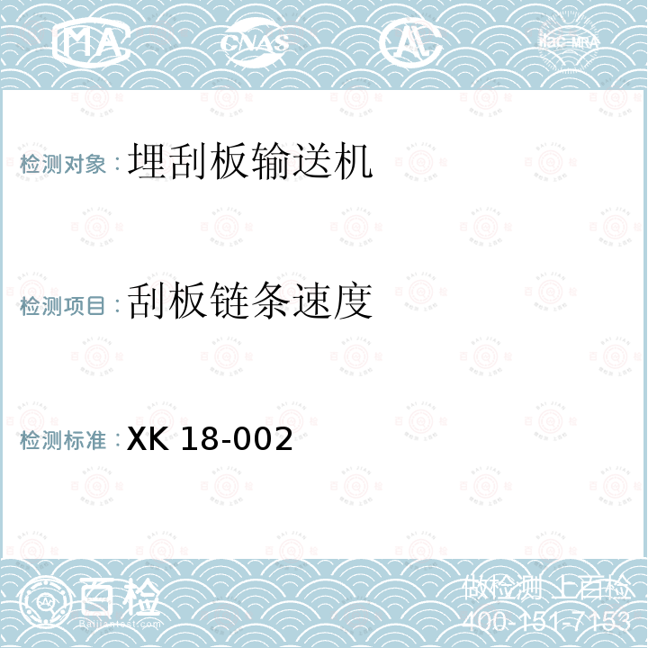 刮板链条速度 港口装卸机械产品生产许可证实施细则 XK 18-002