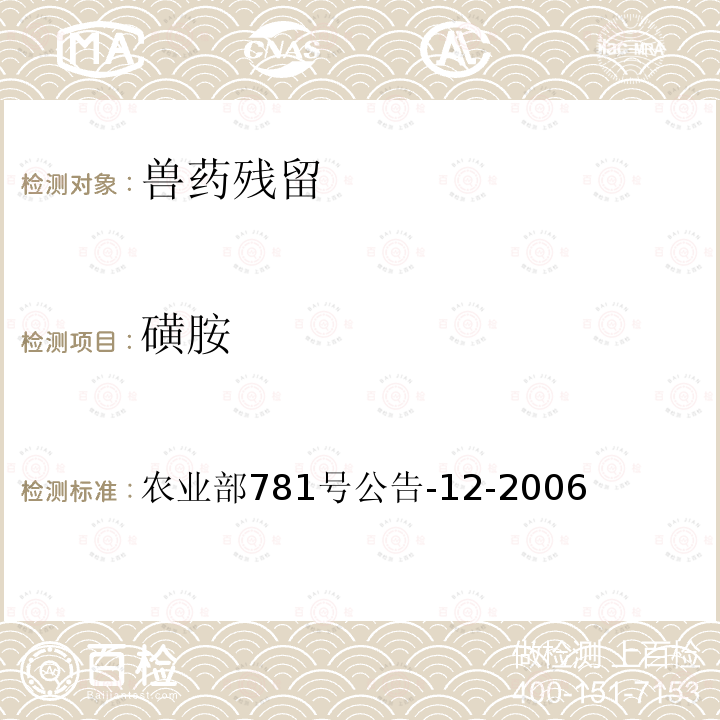 磺胺 牛奶中磺胺类药物残留量的测定液相色谱-串联质谱法 农业部781号公告-12-2006