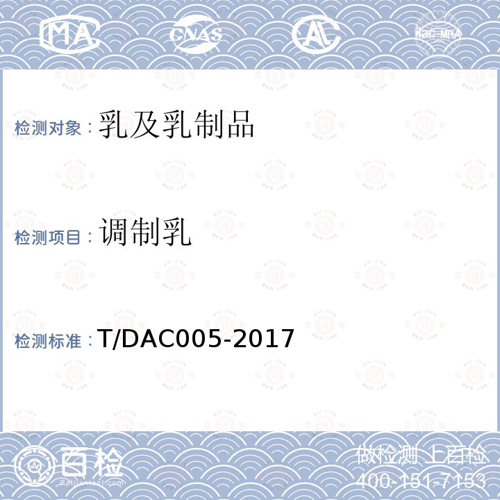 调制乳 学生饮用奶 灭菌调制乳 T/DAC005-2017