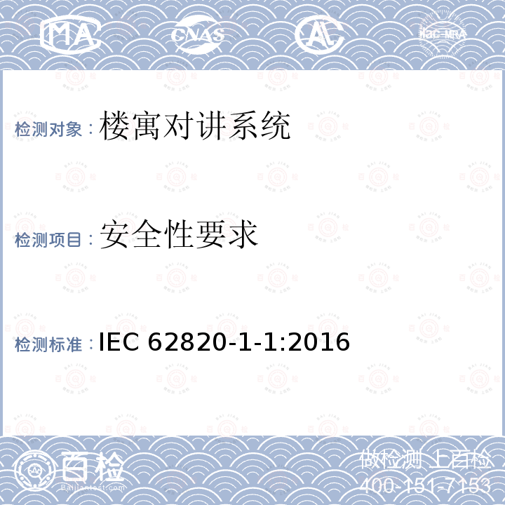 安全性要求 《楼寓对讲系统 第一部分：通用技术要求》 IEC 62820-1-1:2016