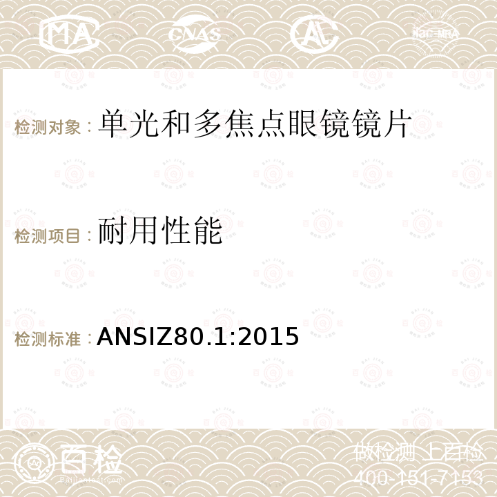 耐用性能 处方镜片要求 ANSIZ80.1:2015