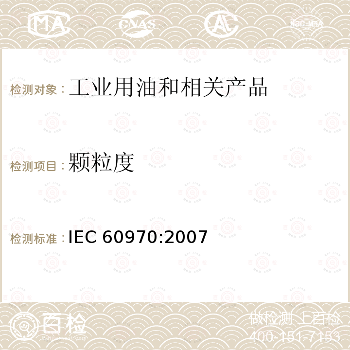 颗粒度 绝缘液体颗粒的计数和筛分方法 IEC 60970:2007