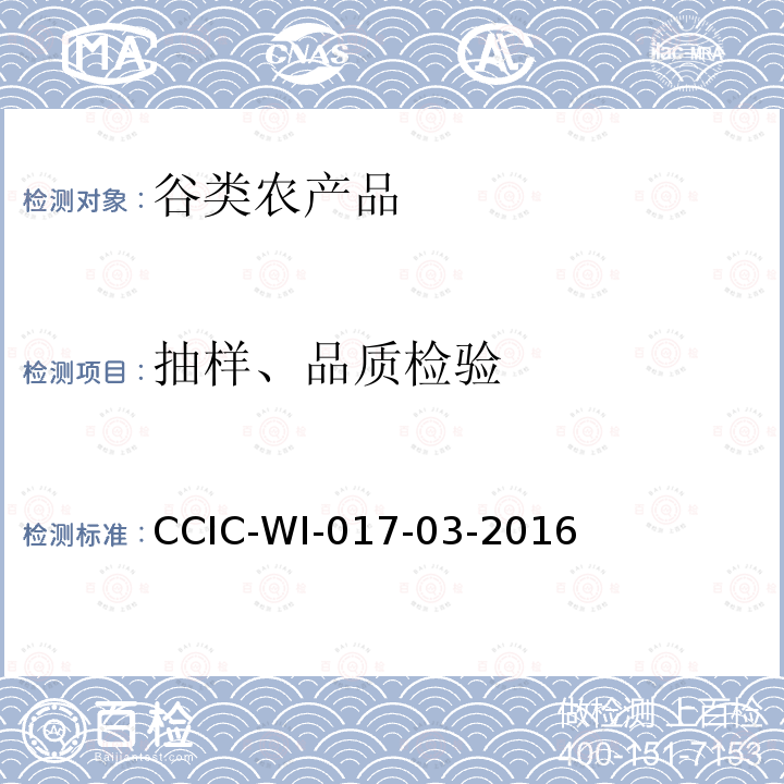 抽样、品质检验 出口玉米检验工作规范 CCIC-WI-017-03-2016