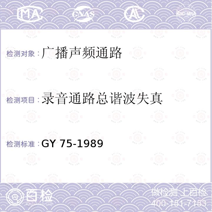 录音通路总谐波失真 广播声频通路运行技术指标等级 GY 75-1989