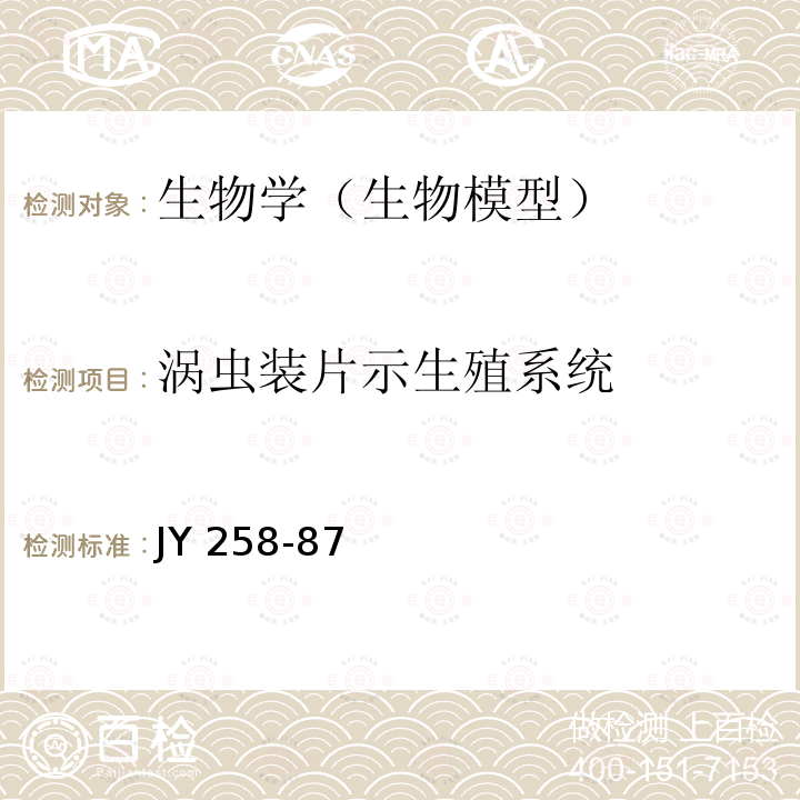 涡虫装片示生殖系统 涡虫装片示生殖系统技术条件 JY 258-87