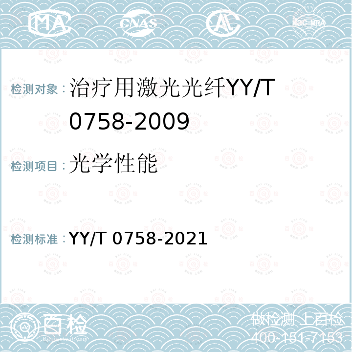 光学性能 医用激光光纤通用要求 YY/T 0758-2021