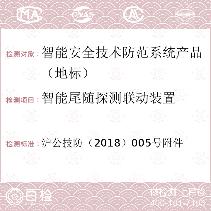 智能尾随探测联动装置 沪公技防（2018）005号附件 《上海市第一批智能安全技术防范系统产品检测技术要求》 