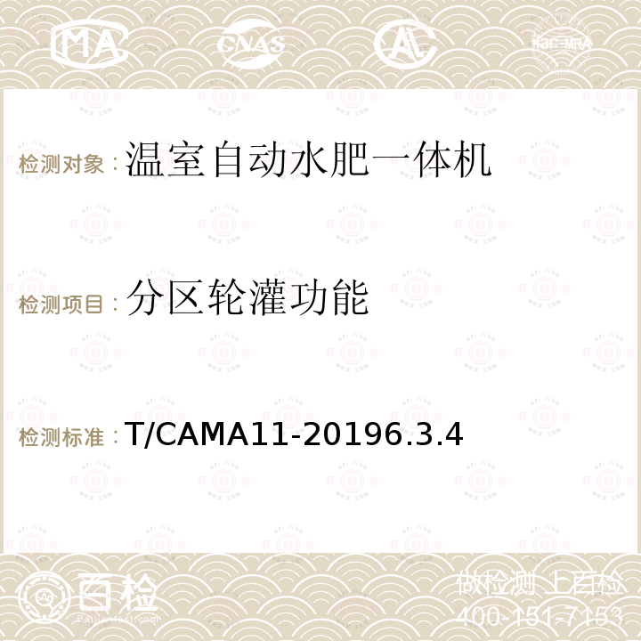 分区轮灌功能 温室自动水肥一体机 T/CAMA11-20196.3.4