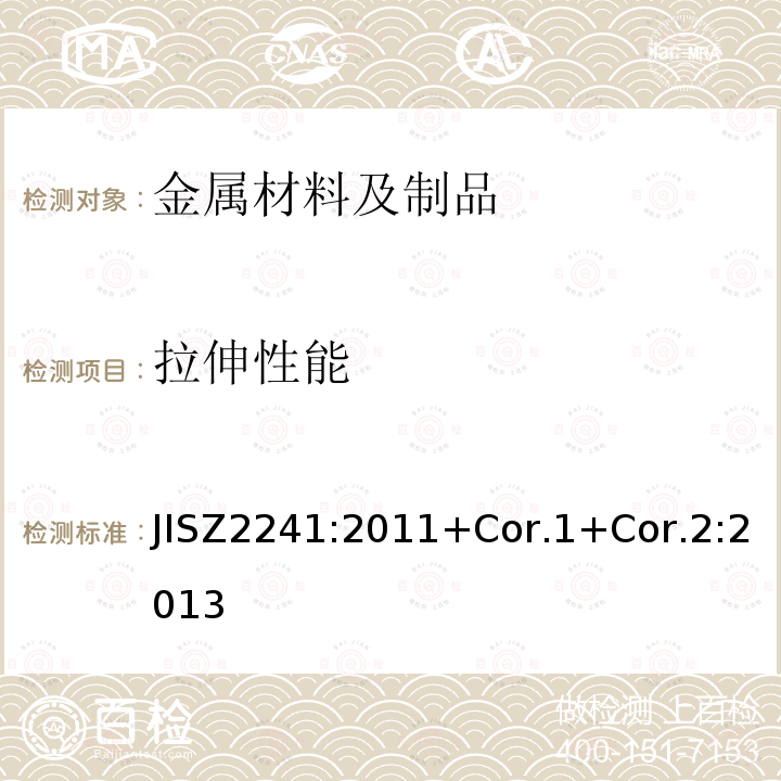 拉伸性能 金属材料 室温拉伸 试验方法 JISZ2241:2011+Cor.1+Cor.2:2013