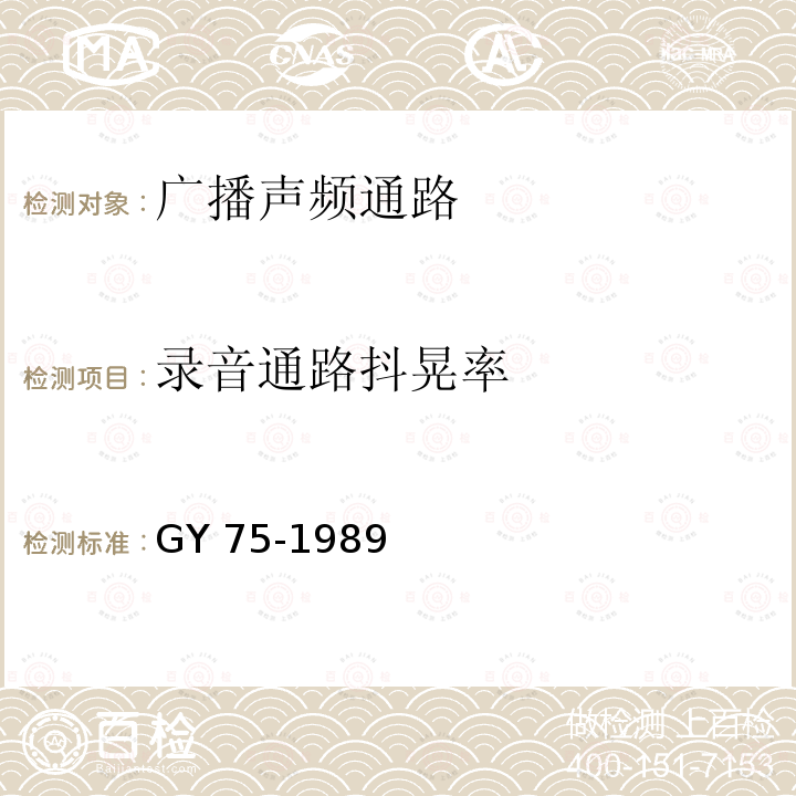 录音通路抖晃率 广播声频通路运行技术指标等级 GY 75-1989