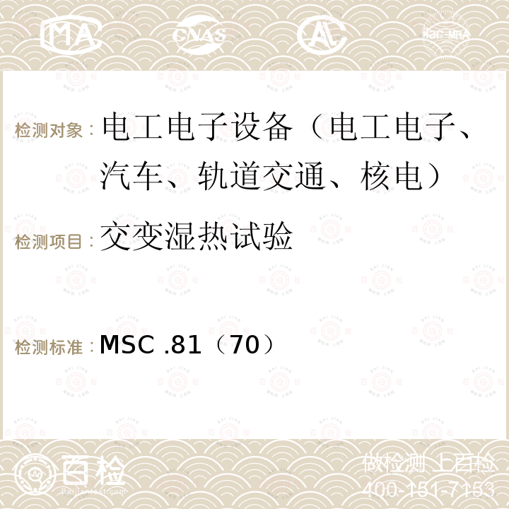 交变湿热试验 《救生设备试验》海安会决议 MSC .81（70）