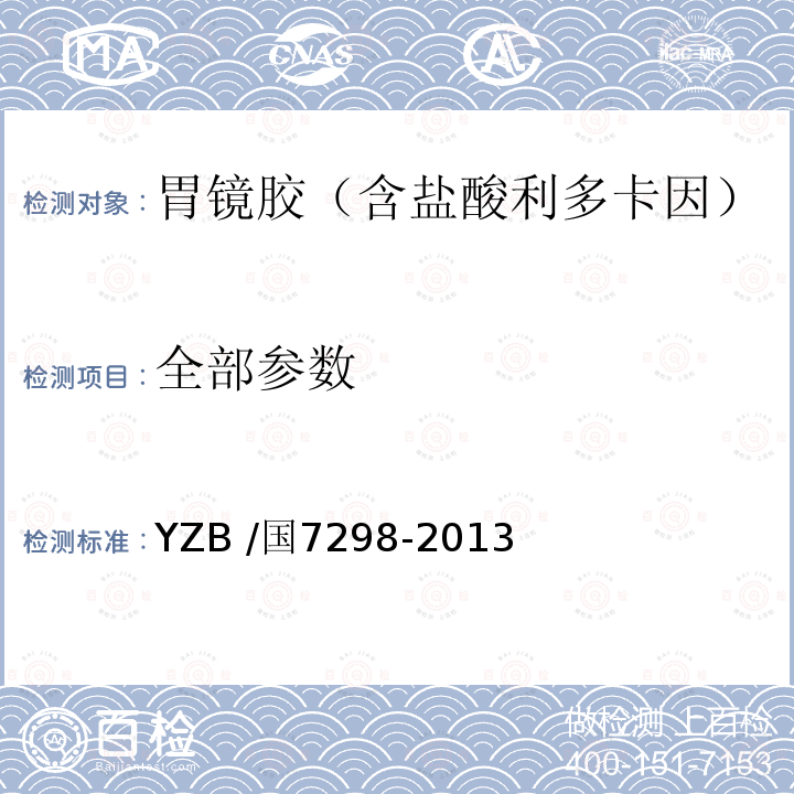 全部参数 胃镜胶（含盐酸利多卡因） YZB /国7298-2013