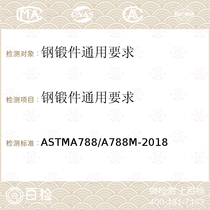 钢锻件通用要求 《钢锻件通用要求》 ASTMA788/A788M-2018