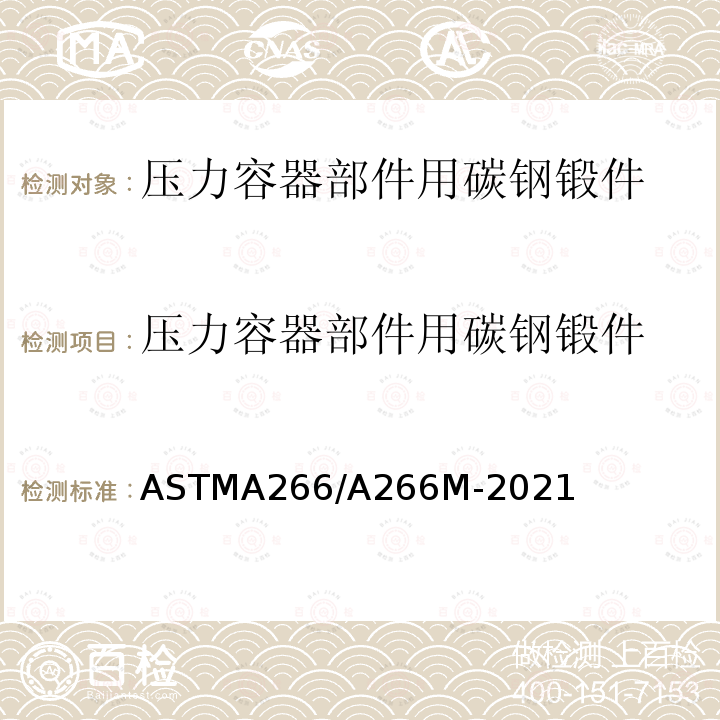 压力容器部件用碳钢锻件 《压力容器部件用碳钢锻件》 ASTMA266/A266M-2021