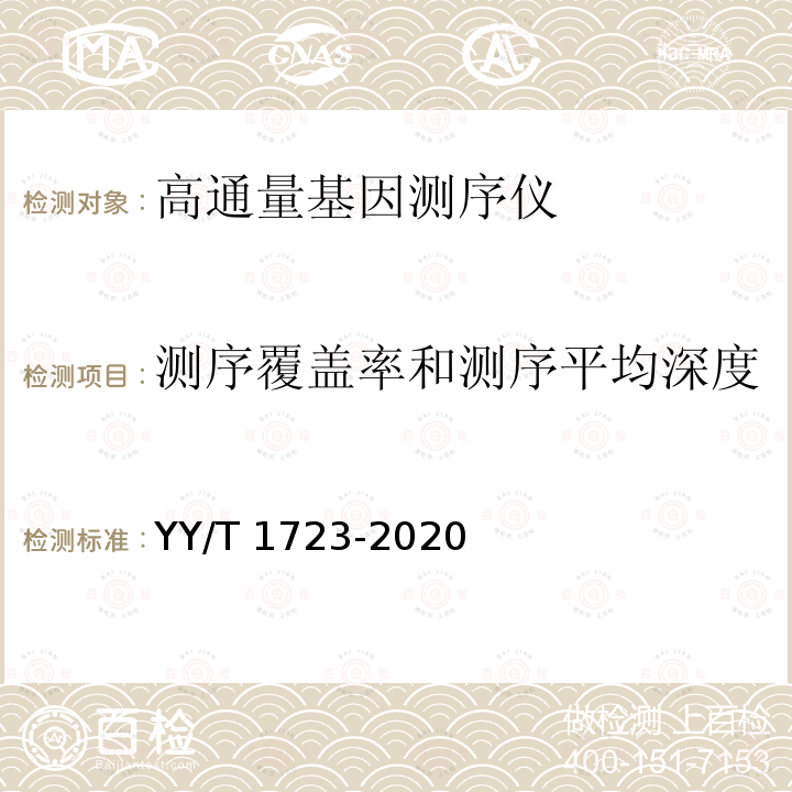 测序覆盖率和测序平均深度 高通量基因测序仪 YY/T 1723-2020