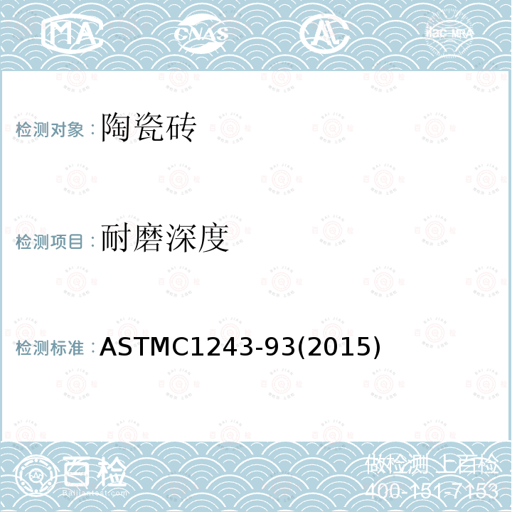 耐磨深度 用转盘法测试无釉陶瓷砖耐磨深度的测试方法 ASTMC1243-93(2015)